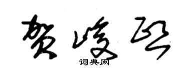 朱錫榮賀峻熙草書個性簽名怎么寫