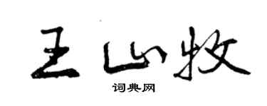 曾慶福王山牧行書個性簽名怎么寫