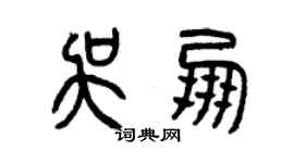 曾慶福吳朋篆書個性簽名怎么寫