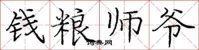 龐中華錢糧師爺楷書怎么寫