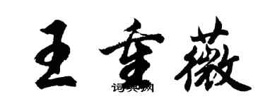 胡問遂王重薇行書個性簽名怎么寫