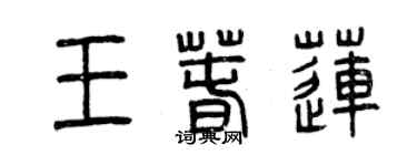 曾慶福王春蓮篆書個性簽名怎么寫