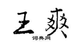 曾慶福王爽行書個性簽名怎么寫