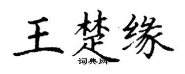 丁謙王楚緣楷書個性簽名怎么寫