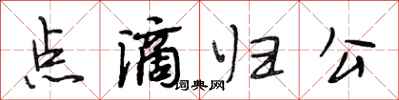 段相林點滴歸公行書怎么寫