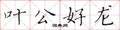 黃華生葉公好龍楷書怎么寫