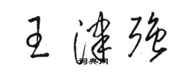 駱恆光王津強草書個性簽名怎么寫