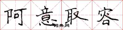 侯登峰阿意取容楷書怎么寫