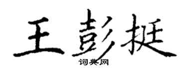 丁謙王彭挺楷書個性簽名怎么寫