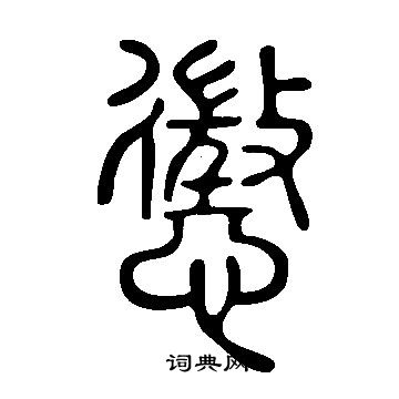 說文解字寫的懲