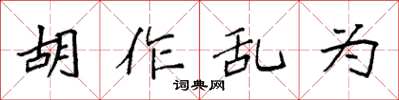 袁強胡作亂為楷書怎么寫