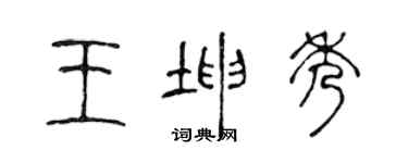 陳聲遠王坤秀篆書個性簽名怎么寫