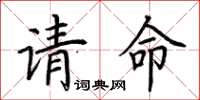 荊霄鵬請命楷書怎么寫