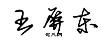 朱錫榮王屏東草書個性簽名怎么寫