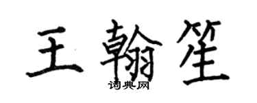 何伯昌王翰笙楷書個性簽名怎么寫