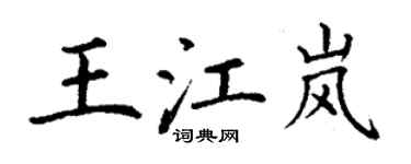 丁謙王江嵐楷書個性簽名怎么寫
