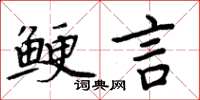 周炳元鯁言楷書怎么寫