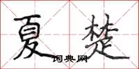 侯登峰夏楚楷書怎么寫