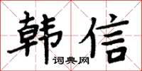 周炳元韓信楷書怎么寫