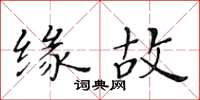 黃華生緣故楷書怎么寫