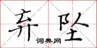 黃華生棄墜楷書怎么寫