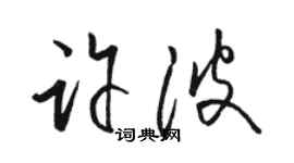 駱恆光許波草書個性簽名怎么寫