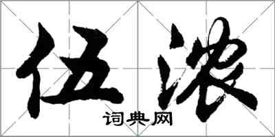 胡問遂伍濃行書怎么寫