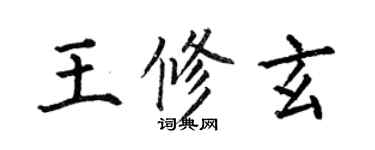 何伯昌王修玄楷書個性簽名怎么寫