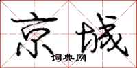 龐中華京城行書怎么寫