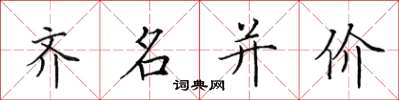 田英章齊名並價楷書怎么寫