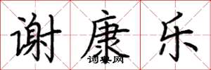 荊霄鵬謝康樂楷書怎么寫
