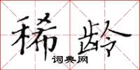 黃華生稀齡楷書怎么寫