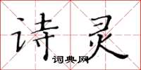 黃華生詩靈楷書怎么寫