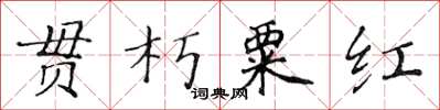黃華生貫朽粟紅楷書怎么寫