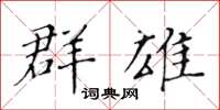 黃華生群雄楷書怎么寫