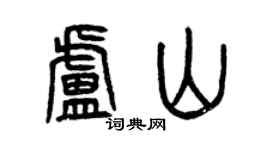 曾慶福盧山篆書個性簽名怎么寫
