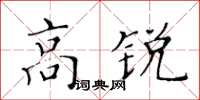 黃華生高銳楷書怎么寫