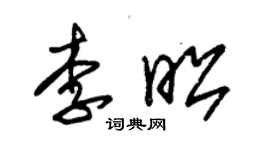 朱錫榮李昭草書個性簽名怎么寫