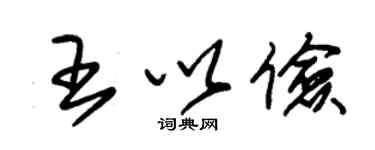 朱錫榮王以儉草書個性簽名怎么寫