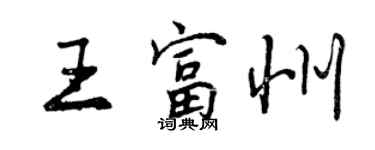 曾慶福王富州行書個性簽名怎么寫