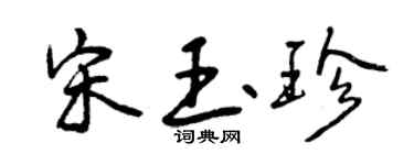 曾慶福宋玉珍行書個性簽名怎么寫