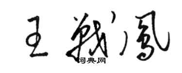 駱恆光王戰鳳草書個性簽名怎么寫