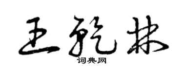 曾慶福王乾林草書個性簽名怎么寫