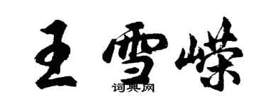 胡問遂王雪嶸行書個性簽名怎么寫