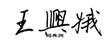 王正良王興娥行書個性簽名怎么寫