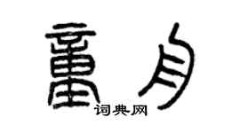 曾慶福童舟篆書個性簽名怎么寫
