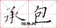 黃華生承包楷書怎么寫