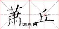 黃華生蕭丘楷書怎么寫