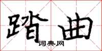 周炳元踏曲楷書怎么寫