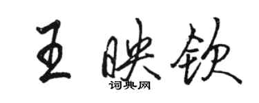 駱恆光王映欽行書個性簽名怎么寫